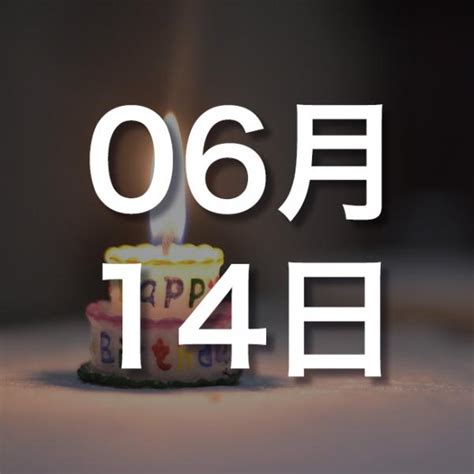 6月14日性格|6月14日生まれの性格と運勢 